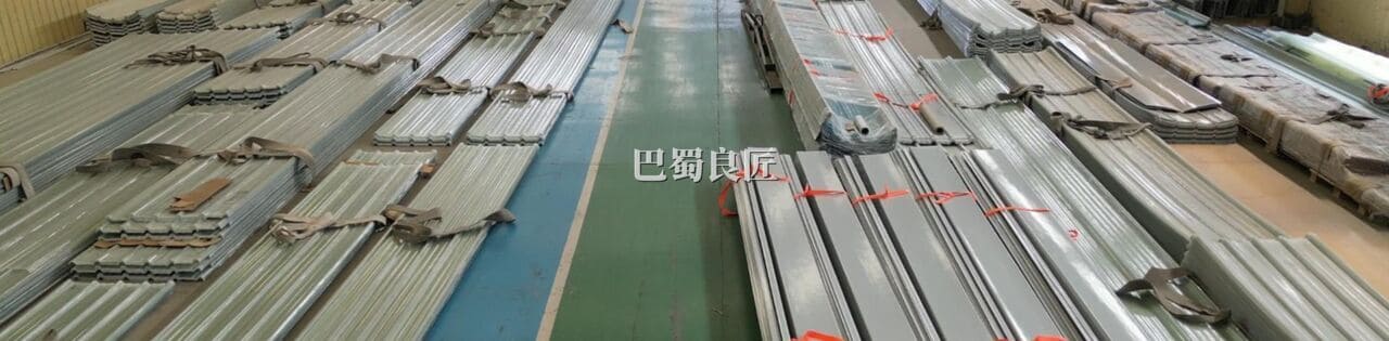 固美惠采光瓦